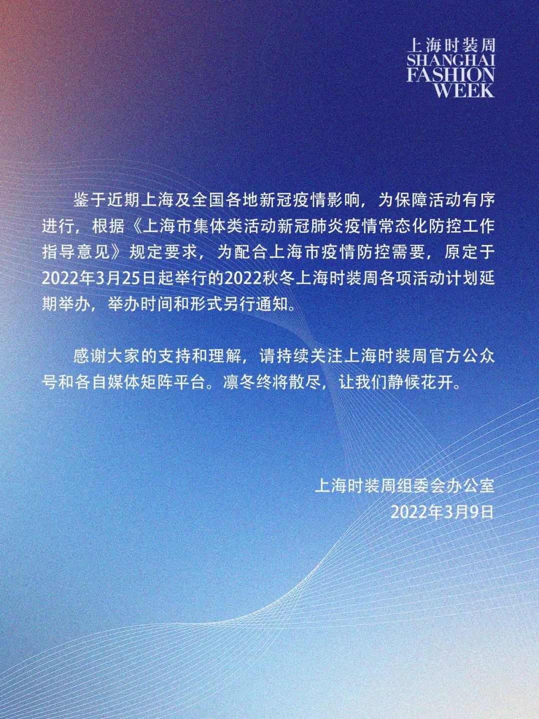 2022上海时装周延期图片