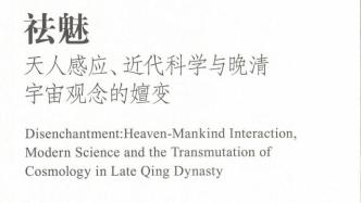 张洪彬：宗教、科学与现代性——祛魅故事的中国版本