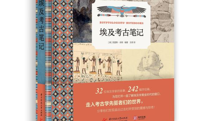 李公明︱一周书记：埃及发现史与埃及学的……笔记考古