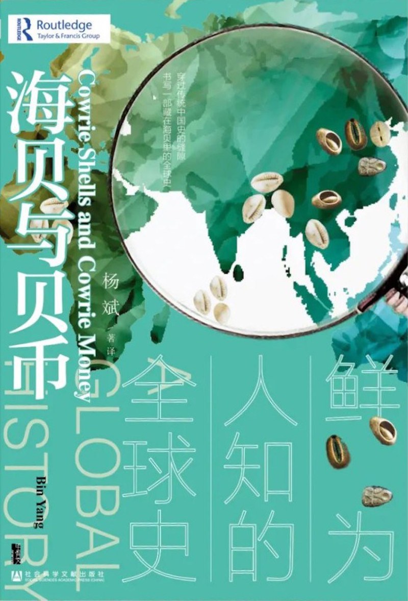 《海贝与贝币》，杨斌著、译，社科文献出版社2021年11月出版，541页，108.00元