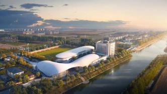 上海临港新片区足球训练基地：预计提前4个月完成主体施工