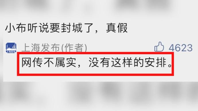 网传上海今晚封城？上海六院又是什么情况？官方回应来了