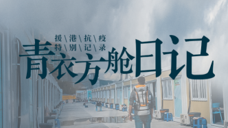援港抗疫特別記錄丨青衣方艙日記