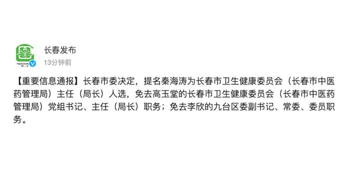 吉林长春市卫健委主任高玉堂被免职