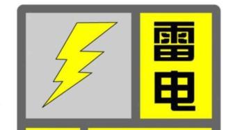 上海今年第一声春雷或将响起，市气象局发布雷电黄色预警