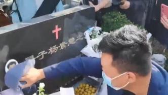被拐31年后，徐剑锋回乡拜祭生母：跪地哭泣、擦拭墓碑