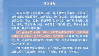 福建霞浦通报：1人跳河5人施救共5人溺亡，均非在校学生