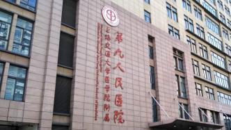 上海九院南部院区新门诊楼和儿科门急诊暂停医疗服务