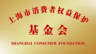 上海成立首家地方消费者权益保护基金会，援助消费者提起诉讼