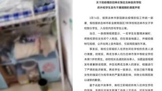 吉林医药学院回应两隔离男生翻出女生内衣并拍视频：严肃批评