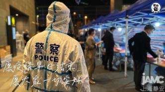 在抗疫一线，上海民警、辅警响应号召守护社区平安