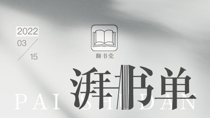湃書單｜澎湃新聞編輯們在讀的15本中文原創書：緩解對一些現實問題的煩憂