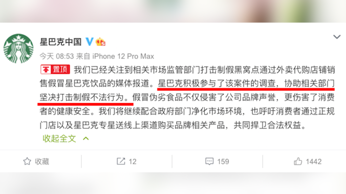 星巴克回应“黑窝点内制作假饮品”：协助相关部门打击制假