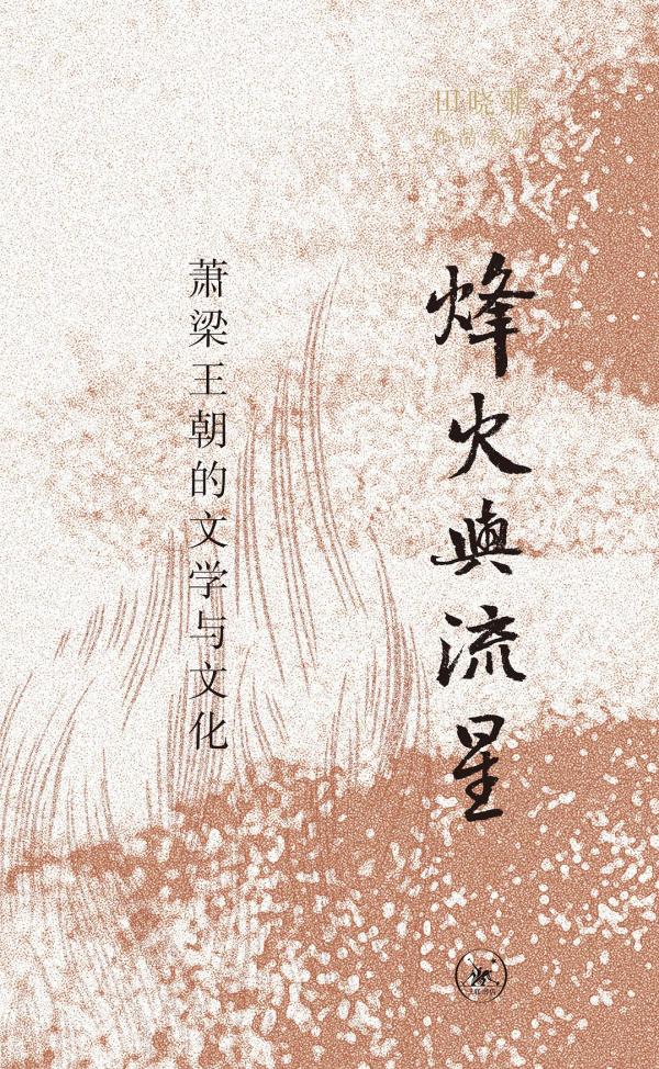 《烽火与流星 : 萧梁王朝的文学与文化》