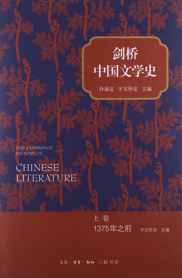 《剑桥中国文学史》上卷，生活·读书·新知三联书店，2013年6月出版，742页，75.00元
