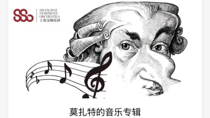 陪你“疫”起宅家，上海交响乐团推线上“莫扎特音乐专辑”
