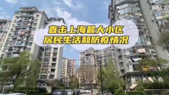 实地探访上海最大楼盘，疫情之下4万居民过得怎样？