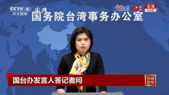 國臺辦：民進黨當局借烏克蘭局勢頻蹭熱點，嚴重低估兩岸同胞智商