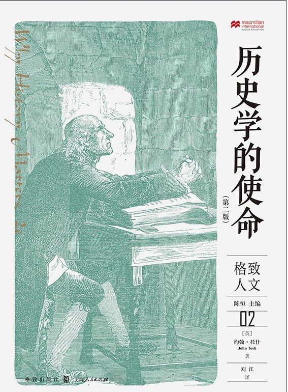 《历史学的使命》，[英] 约翰·托什著，刘江译，格致出版社，2021年5月版，52.00元