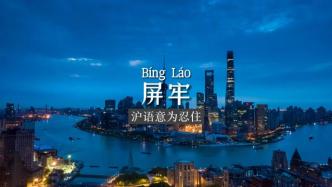 视频《屏牢》热传朋友圈，作者用上海话呼吁大家共同居家防疫