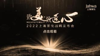直播录像丨致美·致匠心——2022上海家化战略发布会