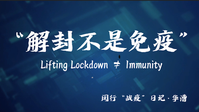 "解封不解防"!上海一小区负责人提醒居民时刻绷紧防疫弦