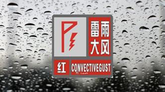 武汉发布雷雨大风红色预警：石首局地12级雷雨大风，或有龙卷风