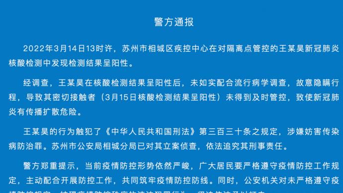 苏州警方：一阳性人员故意隐瞒行程被立案侦查