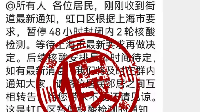 网传上海虹口、黄浦暂停48小时核酸筛查？不实！