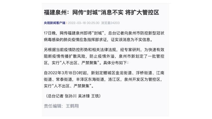 福建泉州：网传“封城”消息不实，将扩大管控区