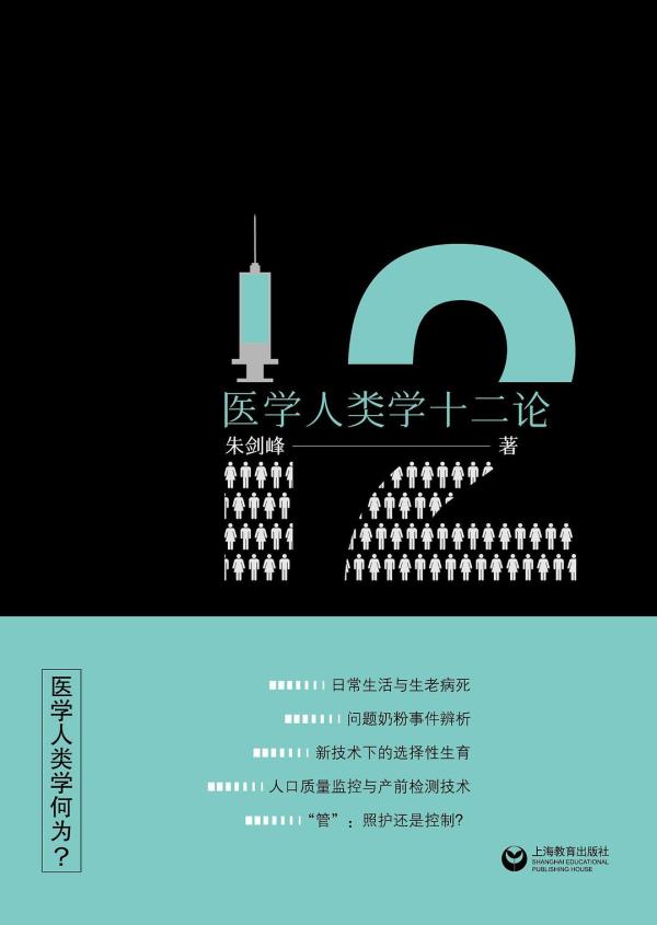 《医学人类学十二论》，朱剑峰著，上海教育出版社，2021年11月出版，240页，48.00元