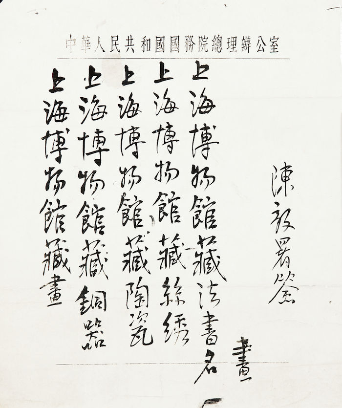 陈毅市长为上海博物馆出版物题写的书名