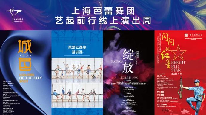 艺起前行｜上海芭蕾舞团线上演出周：有舞剧，也有云课堂