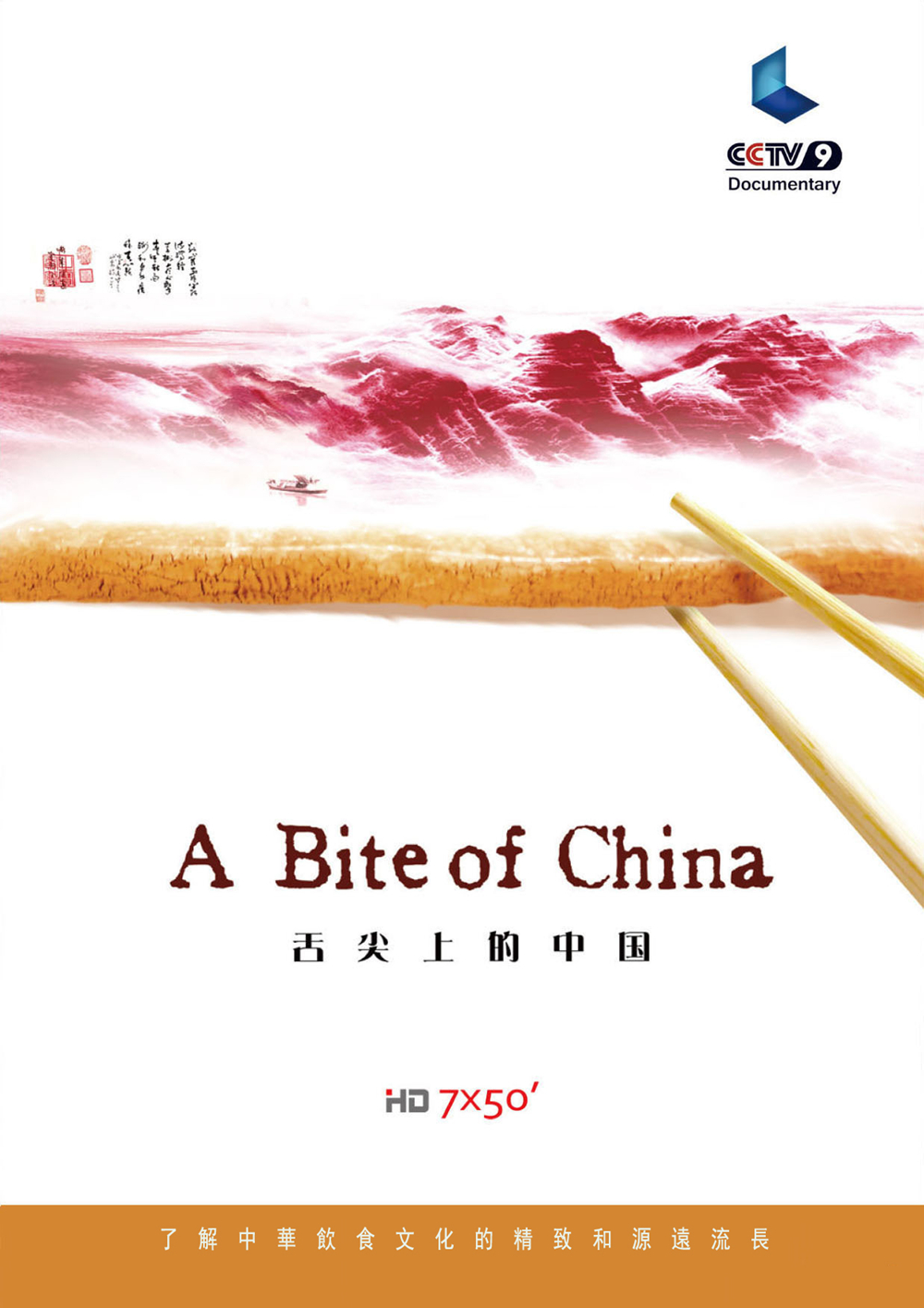 《舌尖上的中国》第一季海报