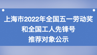 上海2022年全国五一劳动奖章等推荐人选公示：水庆霞在列