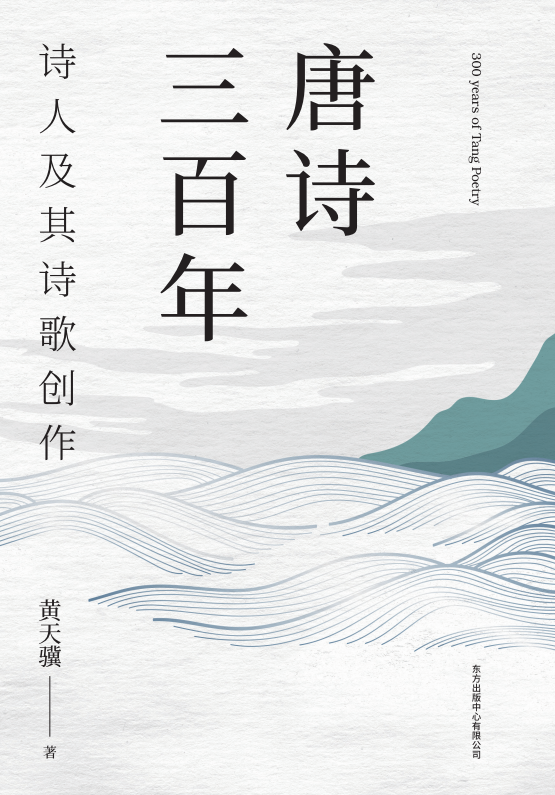 《唐诗三百年：诗人及其诗歌创作》，黄天骥著，东方出版中心，2022年3月版