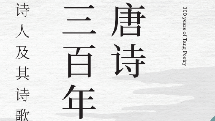 “庾信文章老更成”：《唐诗三百年——诗人及其诗歌创作》序