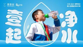 世界水日，壹基金發起“壹起凈水”，關注鄉村兒童飲水健康