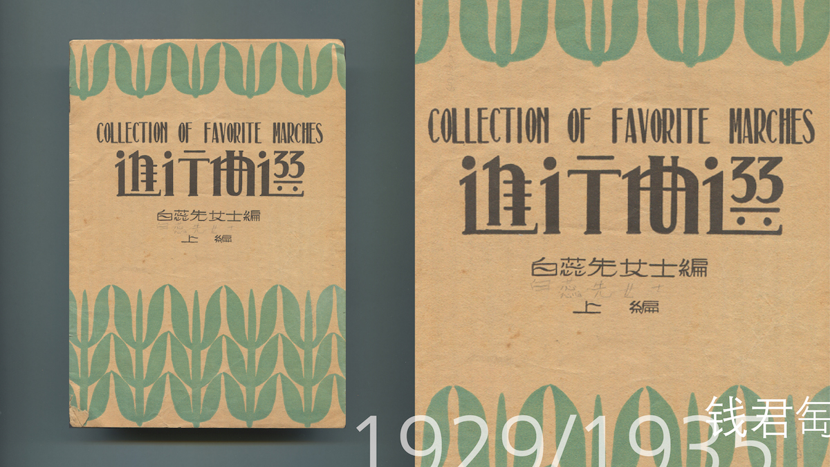 1929年出版的《进行曲选》封面