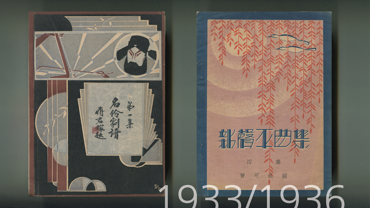 1933年出版《名伶剧谱》（左）；1936年出版的《新声平曲集》（右）