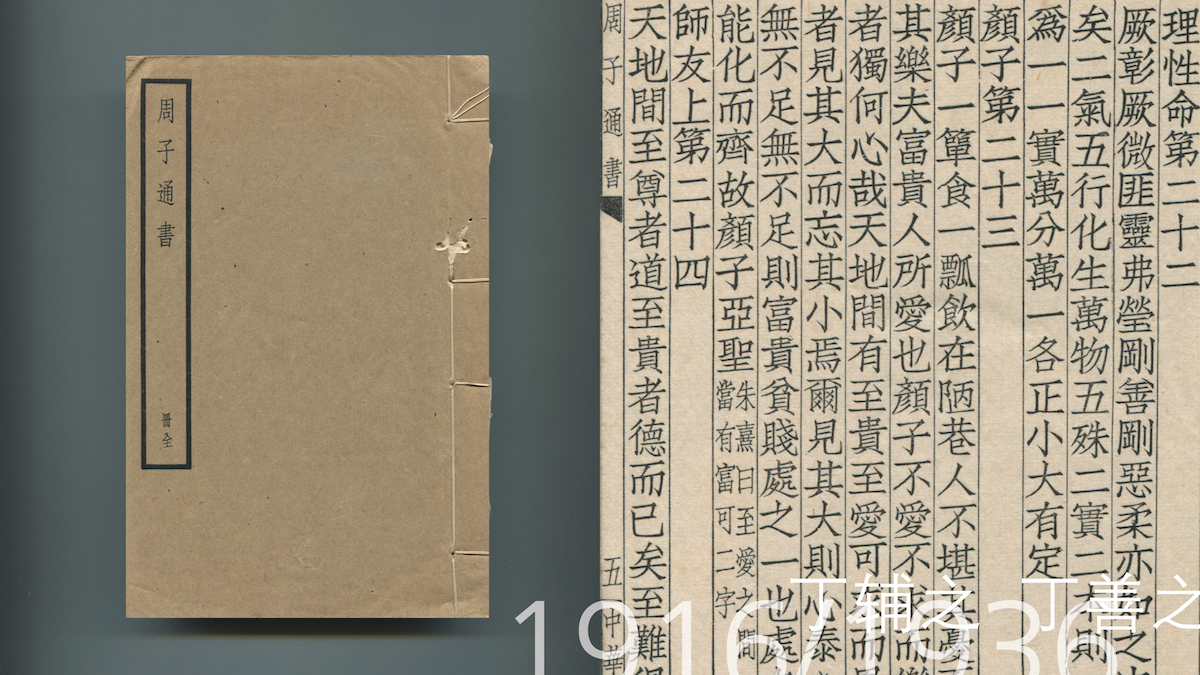 《周子通书》，中华书局于1936年印刷