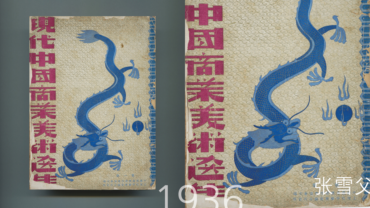 《现代中国商业美术选集》第一集，封面设计张雪父