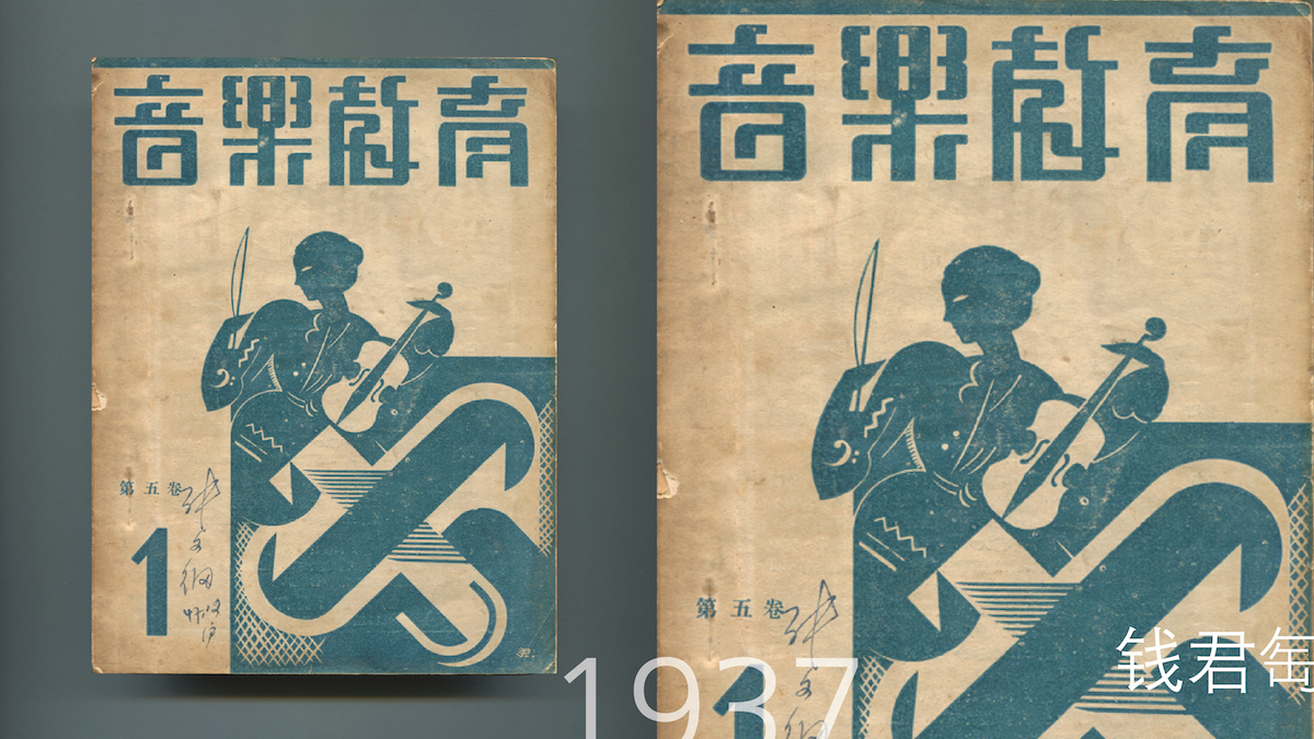 《音乐教育》杂志，钱君匋1937年设计