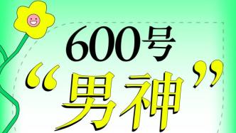 600号“男神”的心理防疫贴士来了！