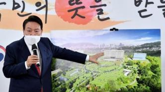 韩风水研究员：尹锡悦选定的总统府新址地势不佳，青瓦台最好