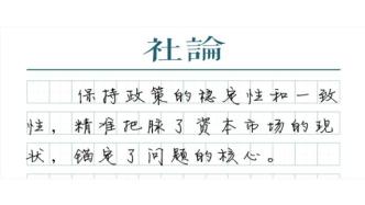 【社論】 用綜合施策的春風(fēng)，吹暖資本市場(chǎng)