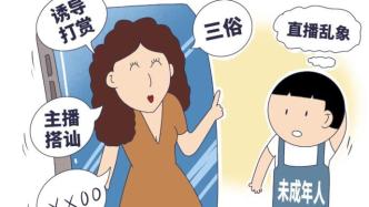 扮丑博出位、炫富吸眼球，半月談：低俗直播誤導(dǎo)兒童三觀