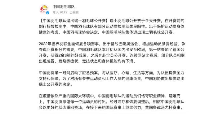 部分运动员核酸呈阳性，中国羽毛球队退出瑞士公开赛