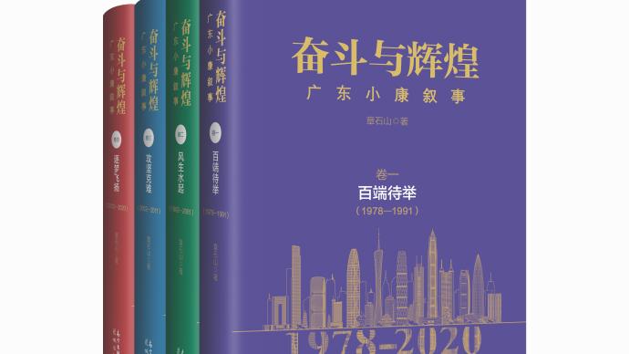 《奋斗与辉煌》：600余故事绘制广东社会图景