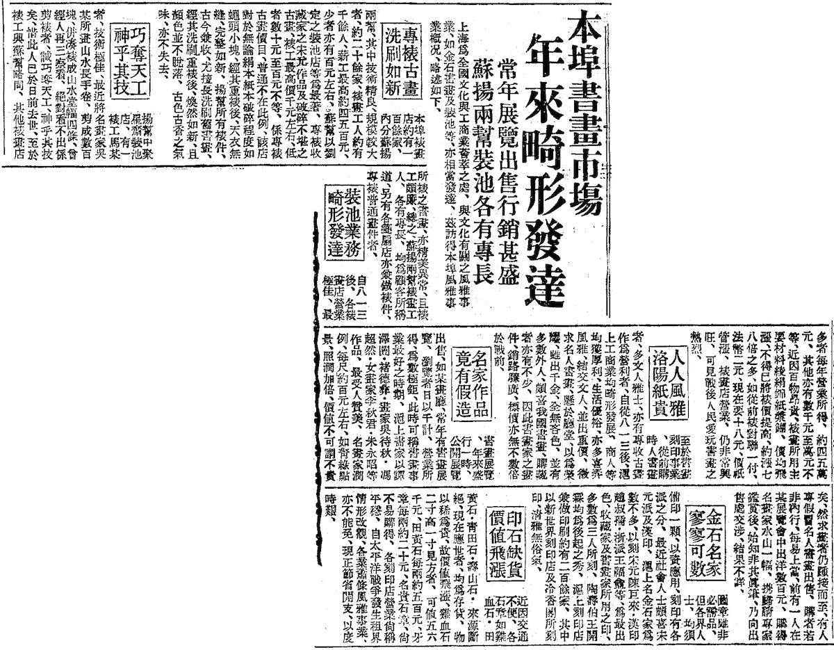 《本埠书画市场 年来畸形发展 常年展览出售行销甚盛 苏扬两帮装池各有专长》，上海《申报》1942年3月9日第3版